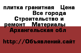 плитка гранитная › Цена ­ 5 000 - Все города Строительство и ремонт » Материалы   . Архангельская обл.